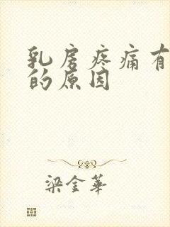 乳房疼痛有硬块的原因