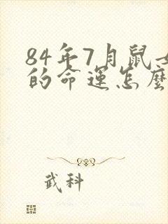 84年7月鼠女的命运怎么样