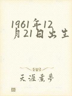 1961年12月21日出生的命运