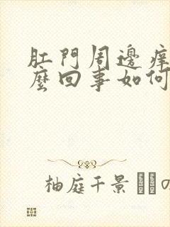 肛门周边痒是怎么回事如何治疗