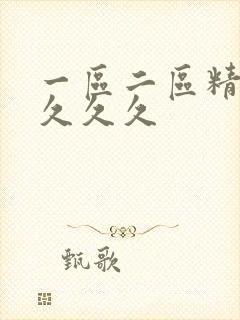 一区二区精品久久久久封面