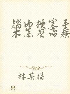 脑内梗塞手脚麻木怎么治疗