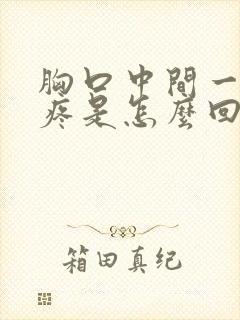 胸口中间一按就疼是怎么回事