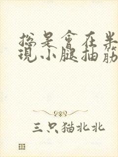 总是会在半夜出现小腿抽筋的情况