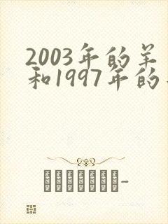 2003年的羊和1997年的牛合适吗