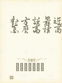 对方说最近很忙怎么高情商回复封面