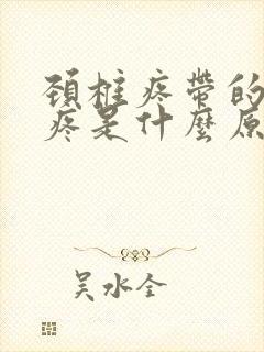 颈椎疼带的胳膊疼是什么原因封面