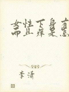 女性下身有异味而且痒是怎么回事封面