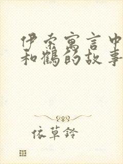 伊索寓言中狐狸和鹤的故事告诉我们什么道理封面