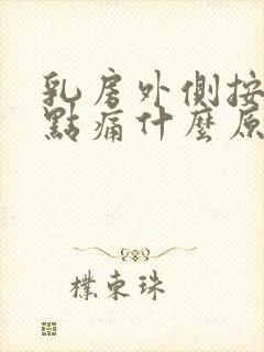 乳房外侧按压有点痛什么原因