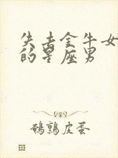 失去金牛女会疯的星座男