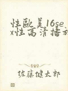 性欧美16sex性高清播放·纸:.封面