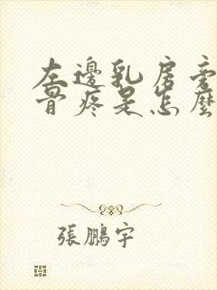 左边乳房旁边肋骨疼是怎么回事