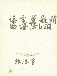 傣家芦歌葫芦丝曲谱降b调