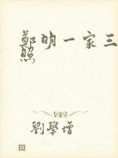 郑明一家三口近照