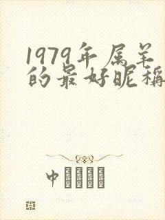 1979年属羊的最好昵称网名