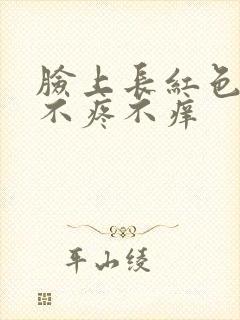 脸上长红色疙瘩不疼不痒