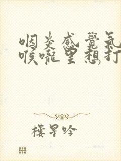 咽炎感觉气堵在喉咙里想打嗝封面