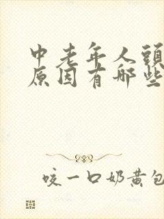 中老年人头晕的原因有哪些