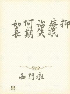 如何治疗抑郁性长期失眠