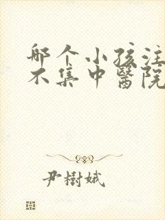 哪个小孩注意力不集中医院好些