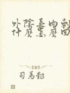 外阴长肉刺是为什么怎么回事