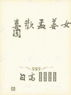 喜欢孟姜女的原因