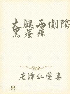 大腿两侧阴囊发黑瘙痒