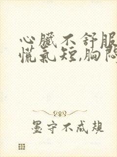 心脏不舒服,心慌气短,胸闷要吃什么药