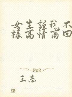 女生说我不配怎样高情商回复