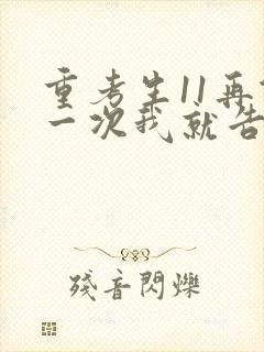 重考生11再做一次我就告诉你封面