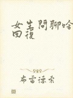 女生问聊啥怎么回复