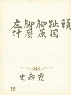 左脚脚趾头刺痛什么原因