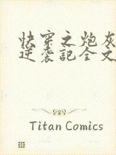 快穿之炮灰女配逆袭记全文