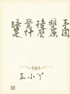 睡觉后双手发麻是什么原因