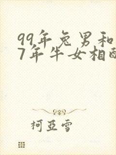 99年兔男和97年牛女相配吗