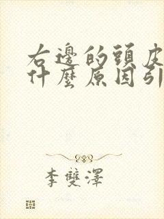 右边的头皮发麻什么原因引起的