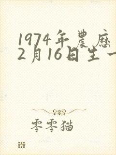 1974年农历2月16日生一生命运