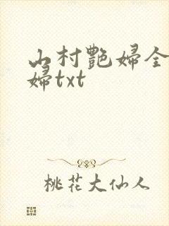 山村艳妇全肉乱妇txt