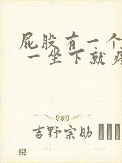 屁股有一个肿块 一坐下就疼