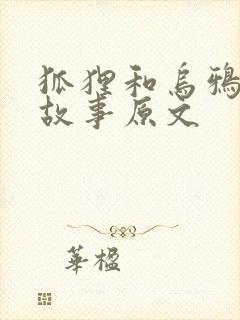 狐狸和乌鸦寓言故事原文