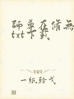 师尊在修无情道txt下载封面