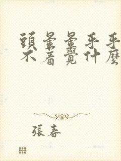 头晕晕乎乎的睡不着觉什么原因