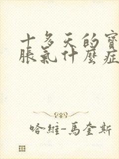 十多天的宝宝肠胀气什么症状