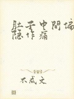 肚子中间偏上隐隐作痛