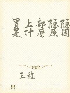 胃上部隐隐疼痛是什么原因