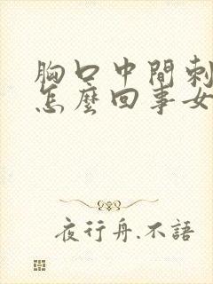 胸口中间刺痛是怎么回事女性