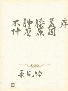 不肿膝盖疼痛是什么原因封面