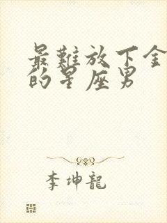 最难放下金牛女的星座男