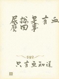 尿总是有血是怎么回事